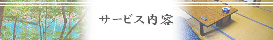 サービス内容