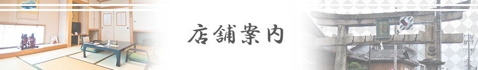 店舗紹介