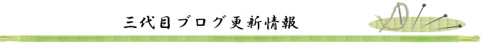 三代目ブログ更新情報